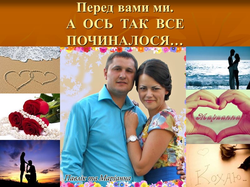 Перед вами ми. А  ОСЬ  ТАК  ВСЕ ПОЧИНАЛОСЯ…